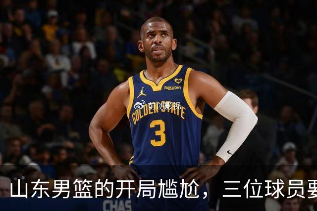 山东男篮的开局尴尬，三位球员要加把劲儿！