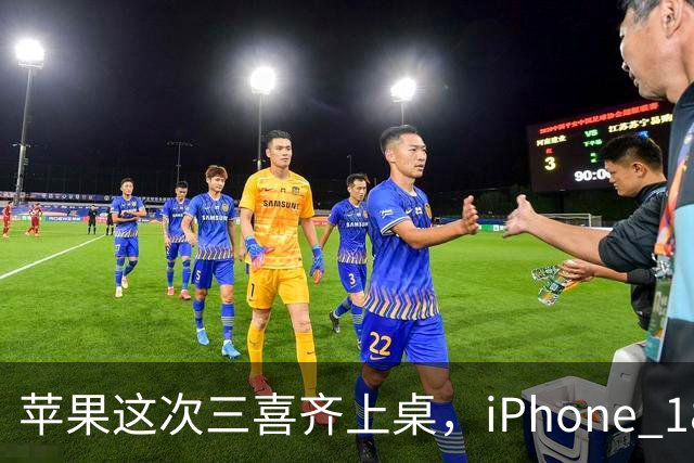 苹果这次三喜齐上桌，iPhone 18要变了
