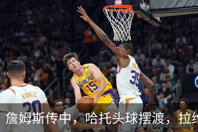 詹姆斯传中，哈托头球摆渡，拉维亚近距离抢点捅射被莱诺扑出
